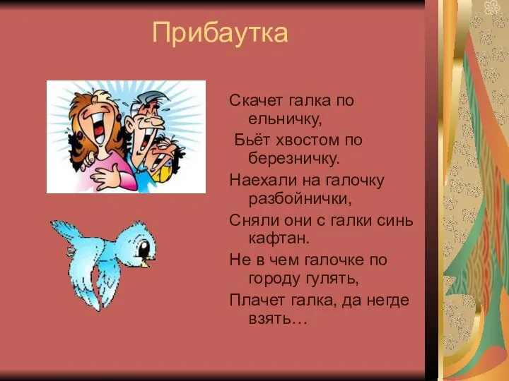 Прибаутка Скачет галка по ельничку, Бьёт хвостом по березничку. Наехали на