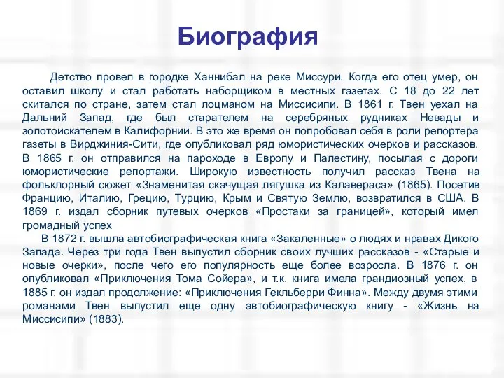 Детство провел в городке Ханнибал на реке Миссури. Когда его отец