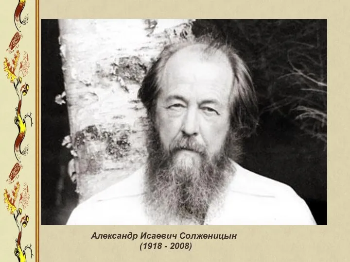 Александр Исаевич Солженицын (1918 - 2008)