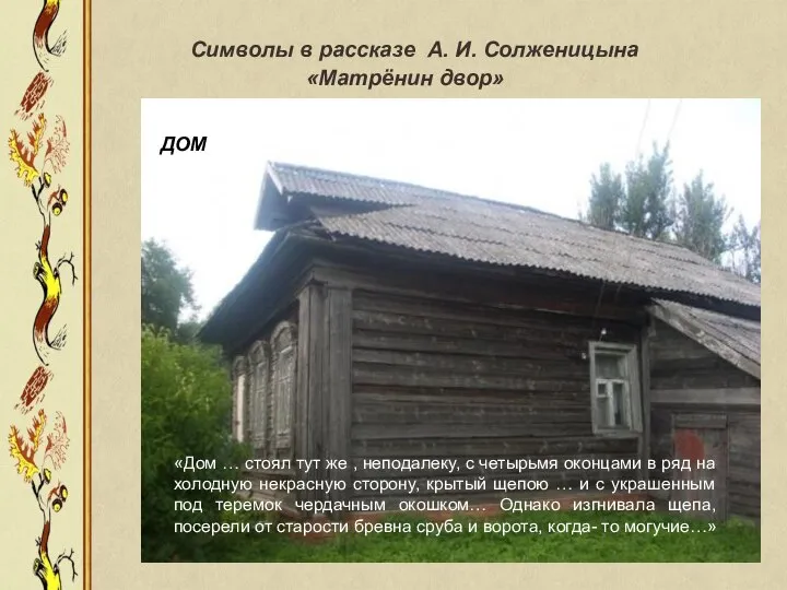 Символы в рассказе А. И. Солженицына «Матрёнин двор» «Дом … стоял