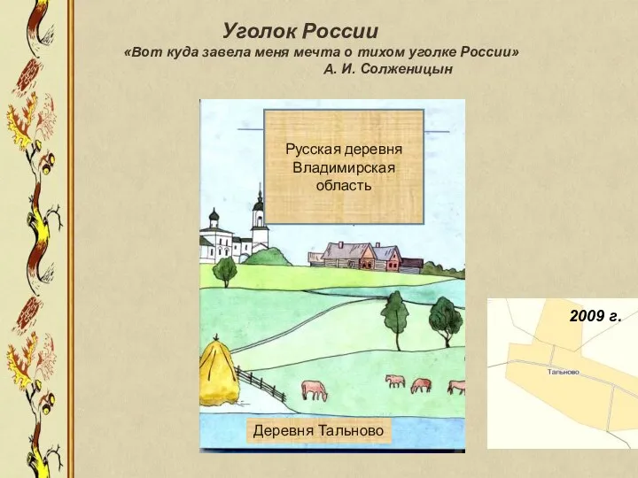 Русская деревня Владимирская область Деревня Тальново 2009 г. Уголок России «Вот