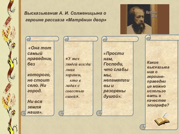 Высказывания А. И. Солженицына о героине рассказа «Матрёнин двор» «Она тот