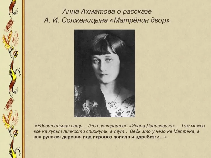 Анна Ахматова о рассказе А. И. Солженицына «Матрёнин двор» «Удивительная вещь…