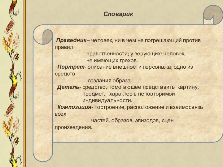 Словарик Праведник – человек, ни в чем не погрешающий против правил