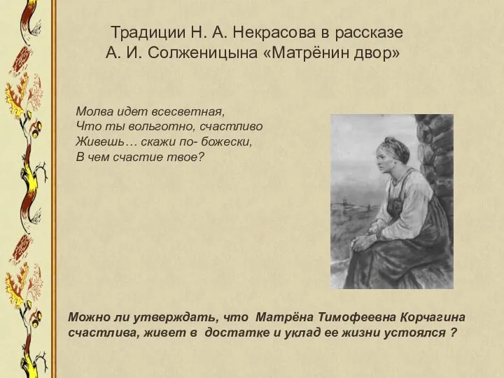Традиции Н. А. Некрасова в рассказе А. И. Солженицына «Матрёнин двор»