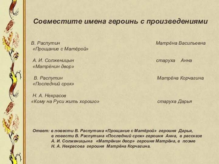 В. Распутин Матрёна Васильевна «Прощание с Матёрой» А. И. Солженицын старуха