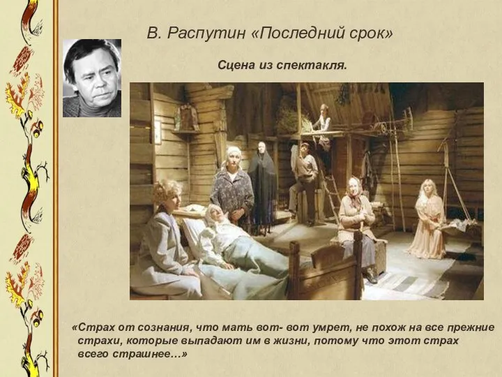 В. Распутин «Последний срок» Сцена из спектакля. «Страх от сознания, что