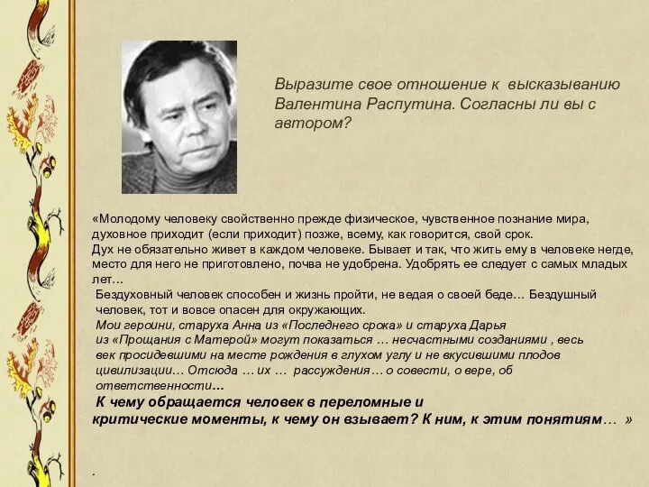 «Молодому человеку свойственно прежде физическое, чувственное познание мира, духовное приходит (если