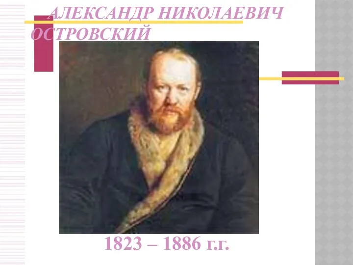 1823 – 1886 г.г. АЛЕКСАНДР НИКОЛАЕВИЧ ОСТРОВСКИЙ