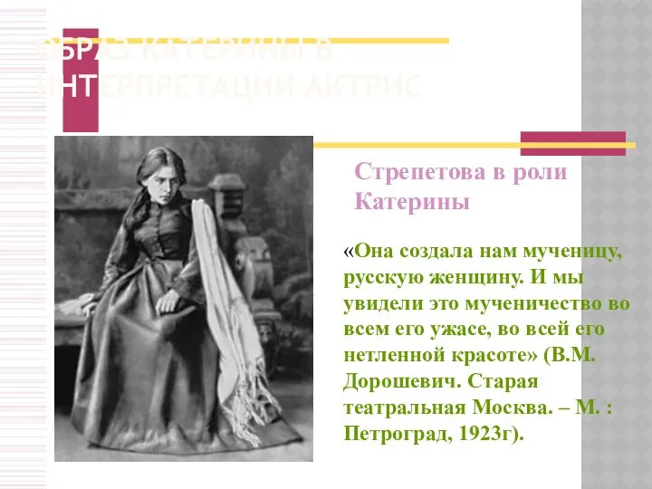 Образ Катерины в интерпретации актрис Стрепетова в роли Катерины «Она создала