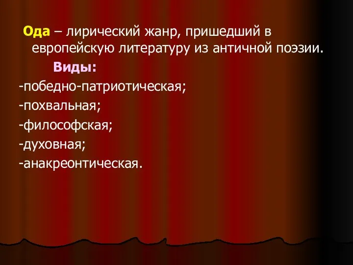 Ода – лирический жанр, пришедший в европейскую литературу из античной поэзии.