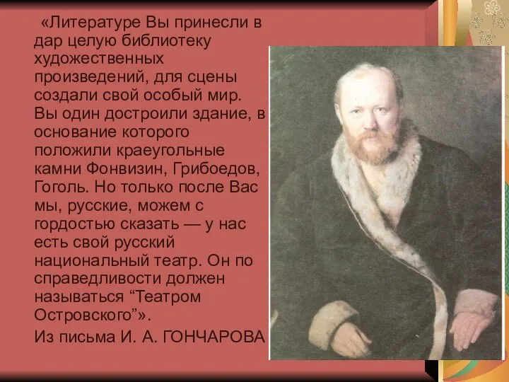 «Литературе Вы принесли в дар целую библиотеку художественных произведений, для сцены