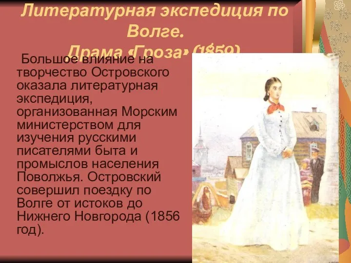 Литературная экспедиция по Волге. Драма «Гроза» (1859). Большое влияние на творчество