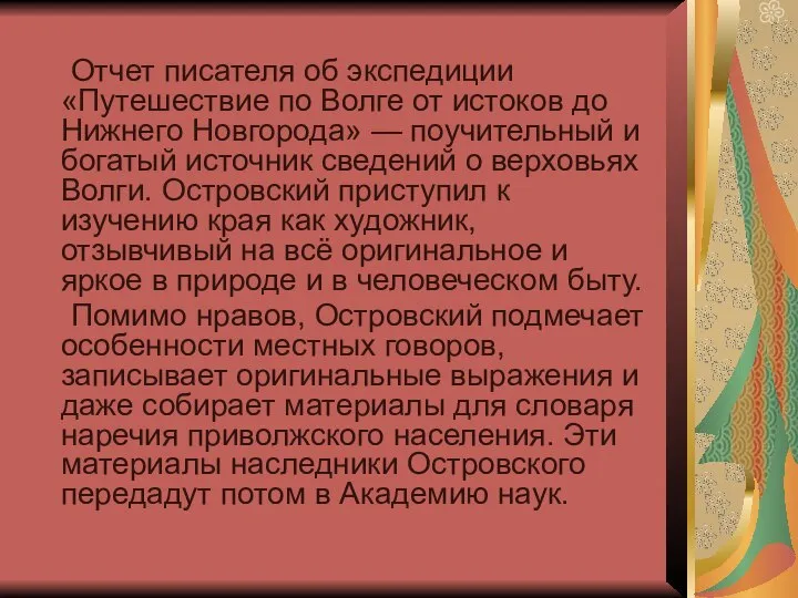 Отчет писателя об экспедиции «Путешествие по Волге от истоков до Нижнего