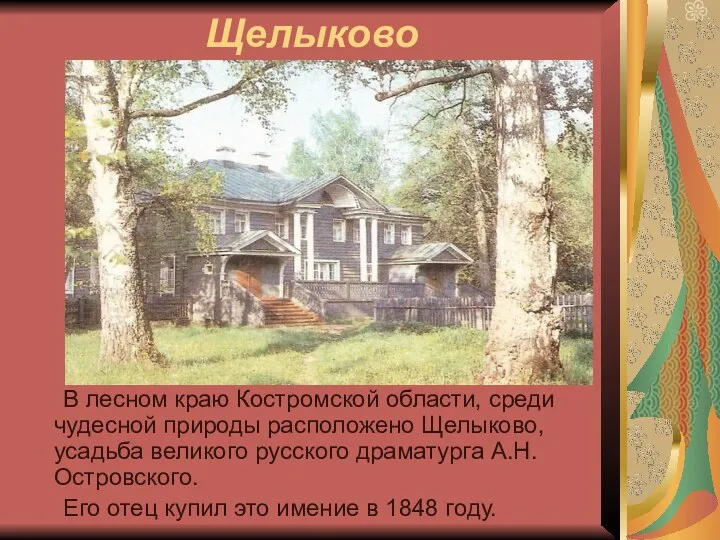 Щелыково В лесном краю Костромской области, среди чудесной природы расположено Щелыково,
