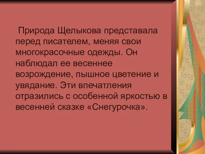 Природа Щелыкова представала перед писателем, меняя свои многокрасочные одежды. Он наблюдал