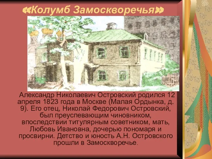 «Колумб Замоскворечья» Александр Николаевич Островский родился 12 апреля 1823 года в