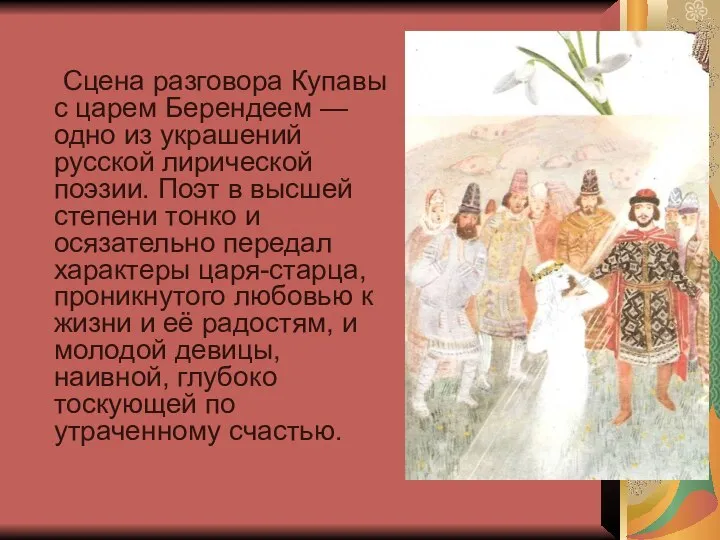 Сцена разговора Купавы с царем Берендеем — одно из украшений русской