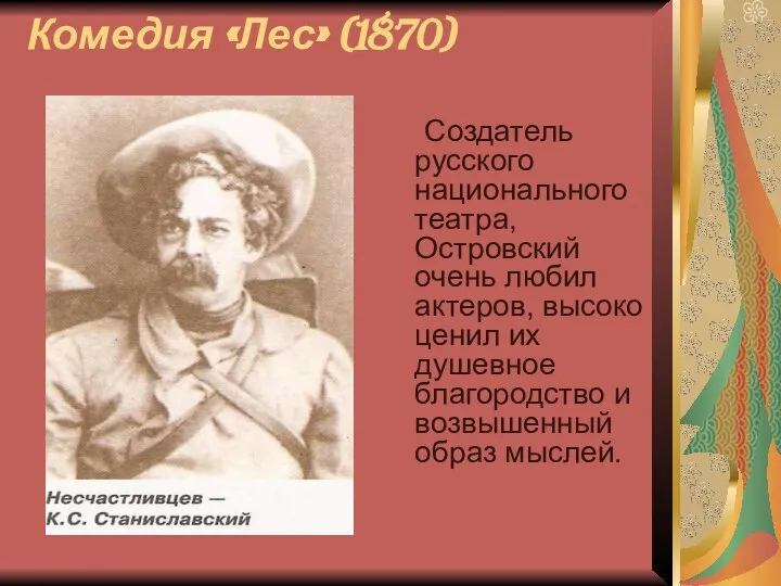Комедия «Лес» (1870) Создатель русского национального театра, Островский очень любил актеров,