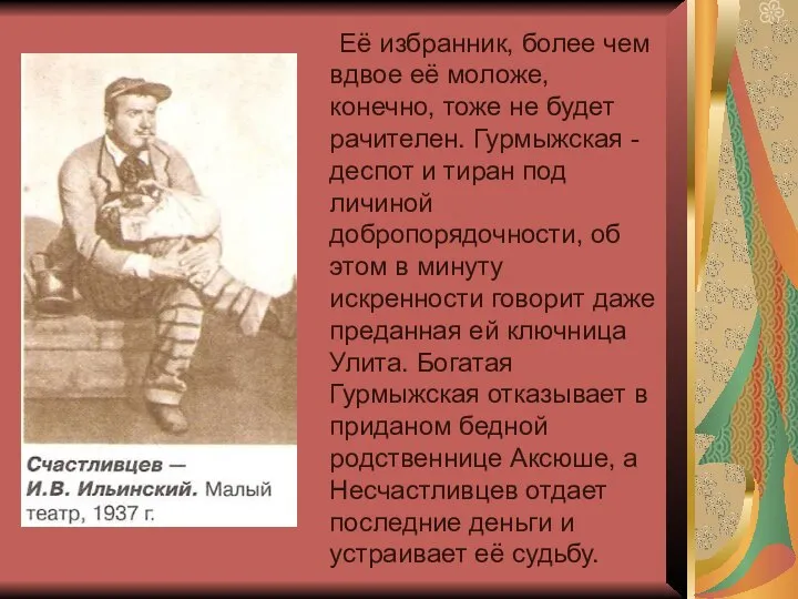 Её избранник, более чем вдвое её моложе, конечно, тоже не будет