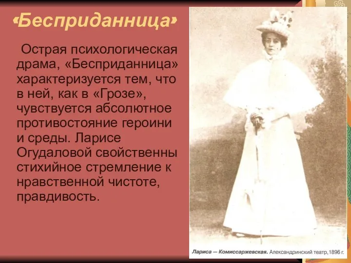 «Бесприданница» Острая психологическая драма, «Бесприданница» характеризуется тем, что в ней, как