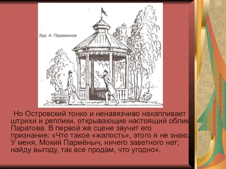 Но Островский тонко и ненавязчиво накапливает штрихи и реплики, открывающие настоящий