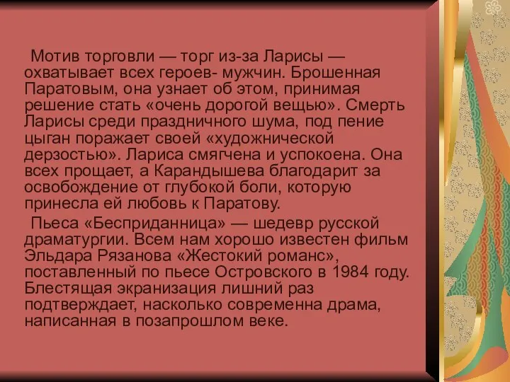 Мотив торговли — торг из-за Ларисы — охватывает всех героев- мужчин.