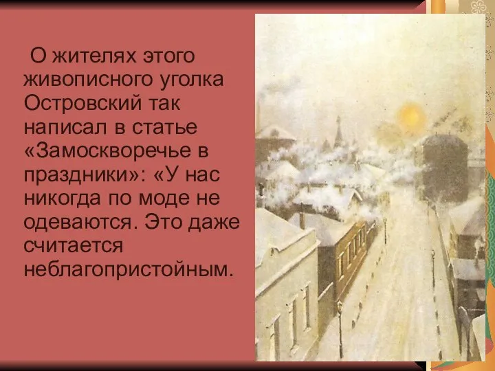 О жителях этого живописного уголка Островский так написал в статье «Замоскворечье