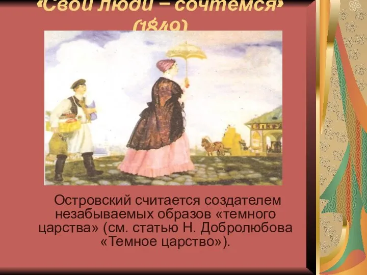 «Свои люди – сочтёмся» (1849) Островский считается создателем незабываемых образов «темного