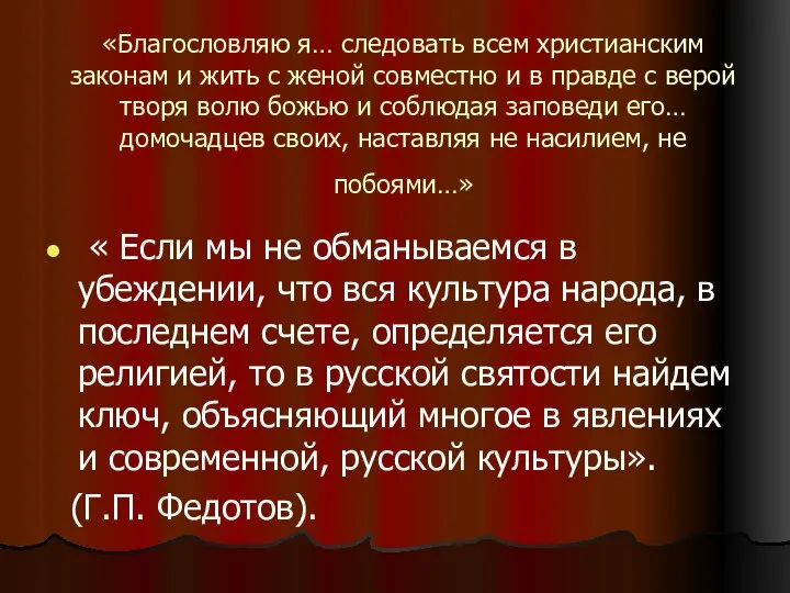 «Благословляю я… следовать всем христианским законам и жить с женой совместно