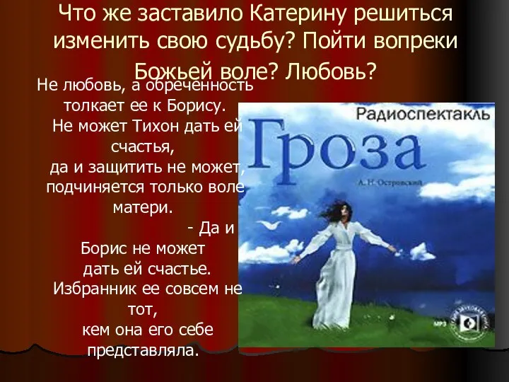 Что же заставило Катерину решиться изменить свою судьбу? Пойти вопреки Божьей