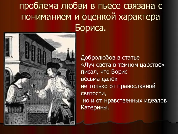 проблема любви в пьесе связана с пониманием и оценкой характера Бориса.