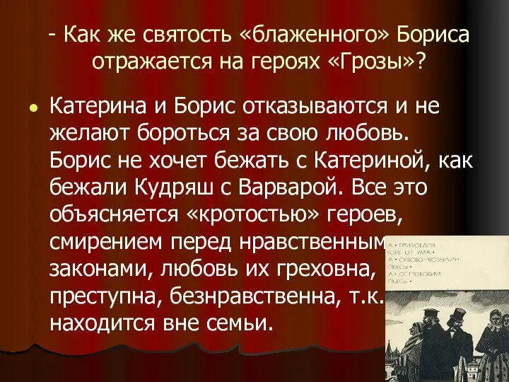 - Как же святость «блаженного» Бориса отражается на героях «Грозы»? Катерина