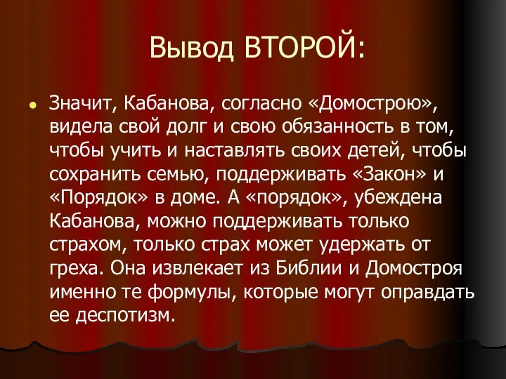 Вывод ВТОРОЙ: Значит, Кабанова, согласно «Домострою», видела свой долг и свою