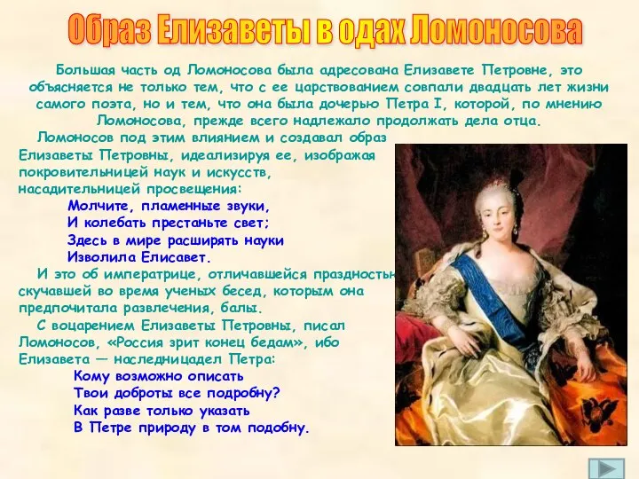 Большая часть од Ломоносова была адресована Елизавете Петровне, это объясняется не