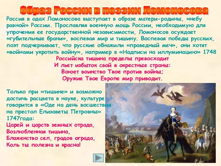 Россия в одах Ломоносова выступает в образе матери-родины, «небу равной» России.