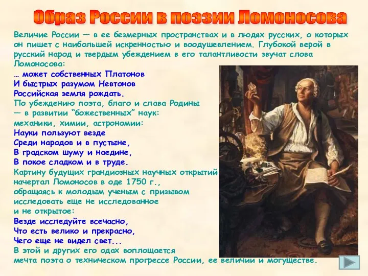 Образ России в поэзии Ломоносова Величие России — в ее безмерных