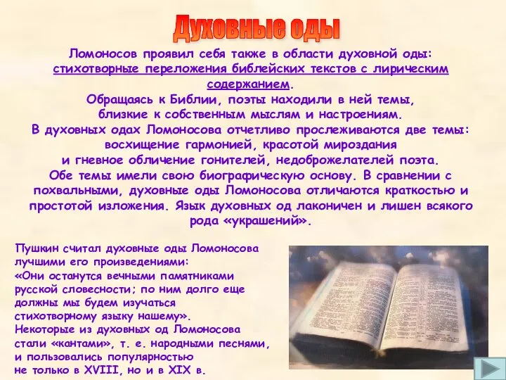 Ломоносов проявил себя также в области духовной оды: стихотворные переложения библейских