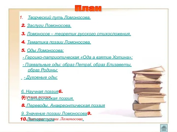 План Творческий путь Ломоносова. 2. Заслуги Ломоносова. 3. Ломоносов – теоретик