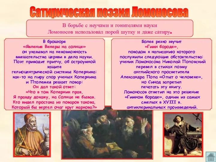 Сатирическая поэзия Ломоносова В борьбе с неучами и гонителями науки Ломоносов