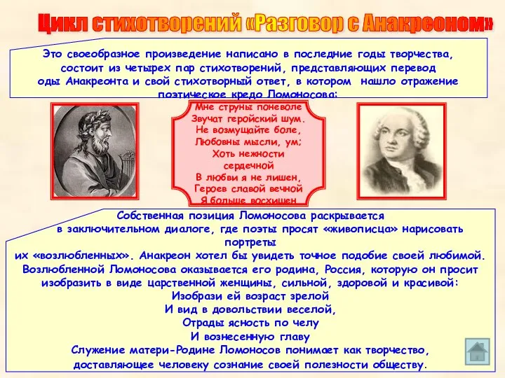 Цикл стихотворений «Разговор с Анакреоном» Это своеобразное произведение написано в последние