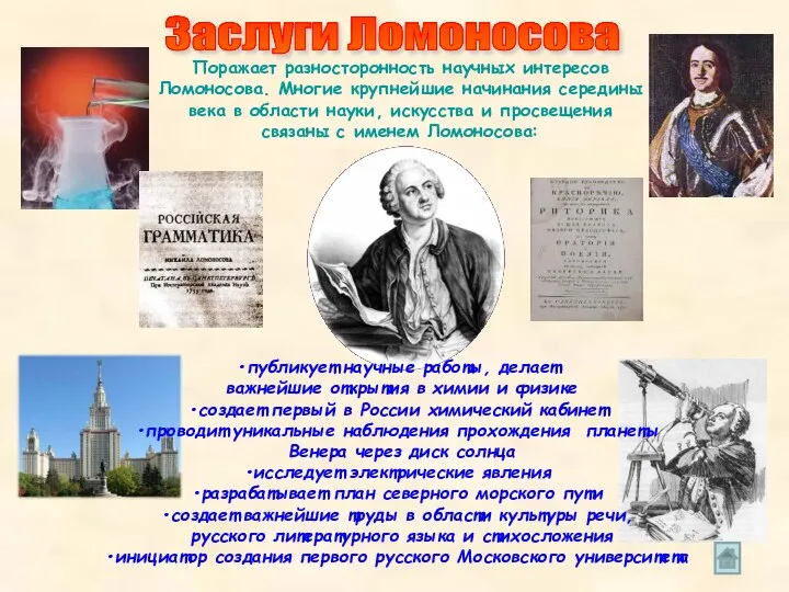 Заслуги Ломоносова публикует научные работы, делает важнейшие открытия в химии и