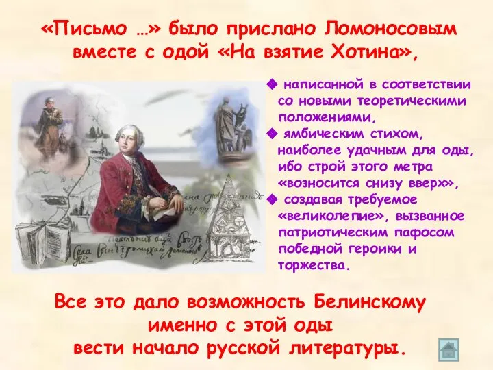 «Письмо …» было прислано Ломоносовым вместе с одой «На взятие Хотина»,