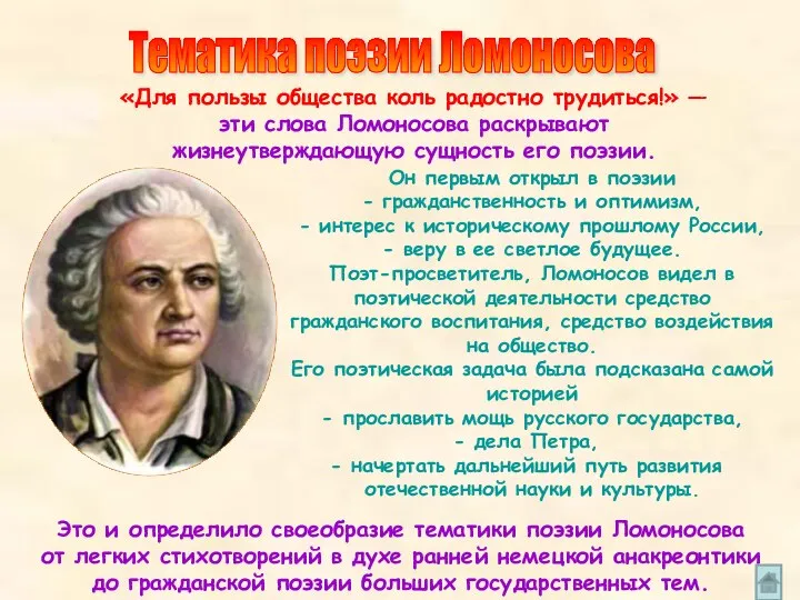 Он первым открыл в поэзии - гражданственность и оптимизм, - интерес