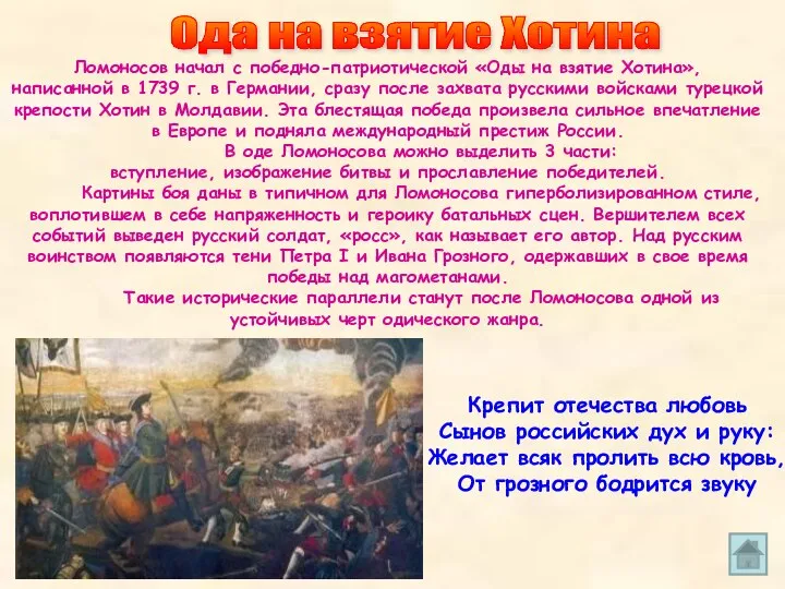 Ломоносов начал с победно-патриотической «Оды на взятие Хотина», написанной в 1739