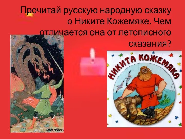 Прочитай русскую народную сказку о Никите Кожемяке. Чем отличается она от летописного сказания?