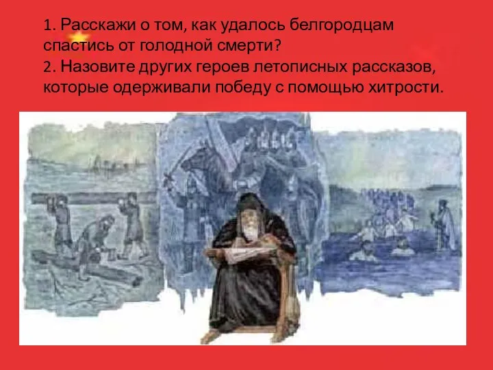 1. Расскажи о том, как удалось белгородцам спастись от голодной смерти?