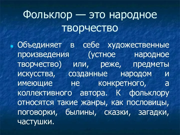 Фольклор — это народное творчество Объединяет в себе художественные произведения (устное