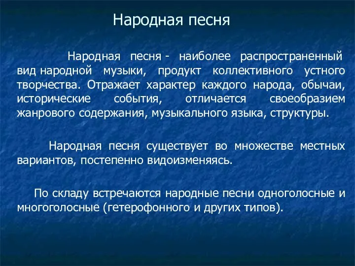 Народная песня Народная песня - наиболее распространенный вид народной музыки, продукт