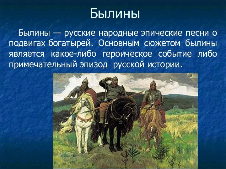 Былины Былины — русские народные эпические песни о подвигах богатырей. Основным